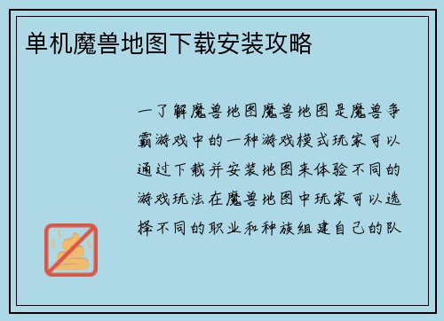 单机魔兽地图下载安装攻略