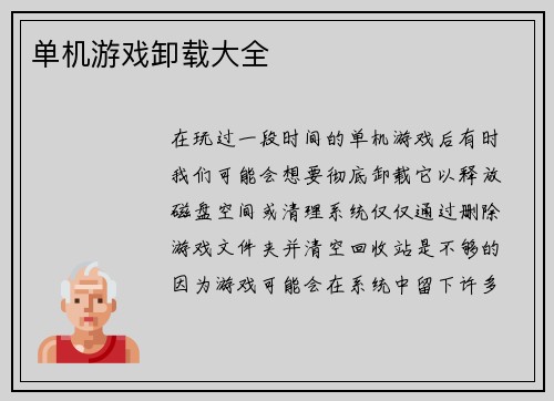 单机游戏卸载大全