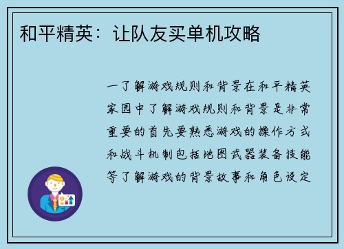 和平精英：让队友买单机攻略