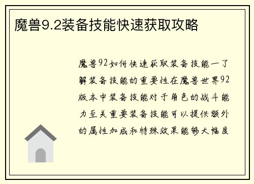 魔兽9.2装备技能快速获取攻略