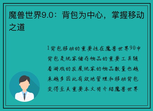 魔兽世界9.0：背包为中心，掌握移动之道