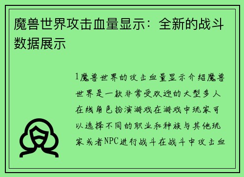 魔兽世界攻击血量显示：全新的战斗数据展示