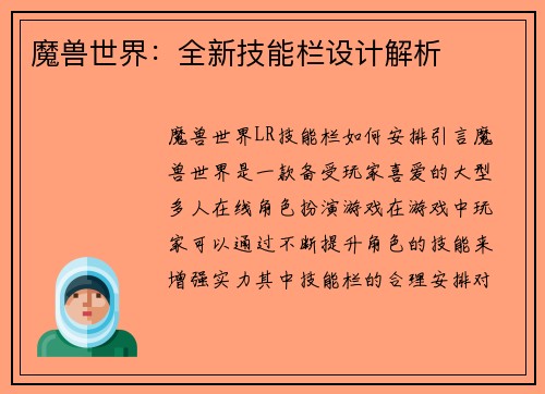 魔兽世界：全新技能栏设计解析