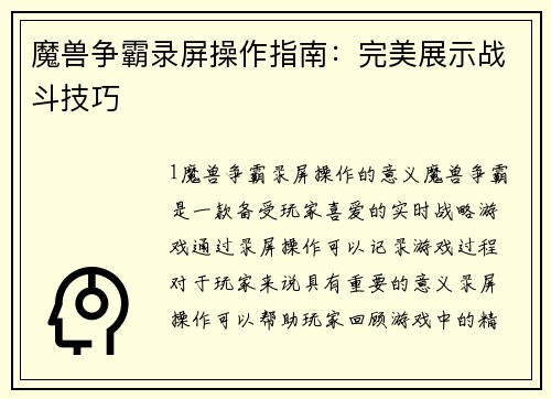 魔兽争霸录屏操作指南：完美展示战斗技巧