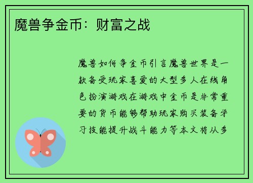 魔兽争金币：财富之战