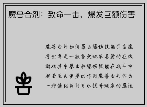 魔兽合剂：致命一击，爆发巨额伤害